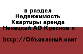  в раздел : Недвижимость » Квартиры аренда . Ненецкий АО,Красное п.